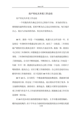锐意进取，不负所托——房产经纪人年度工作总结